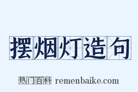 摆烟灯造句是什么意思的图片